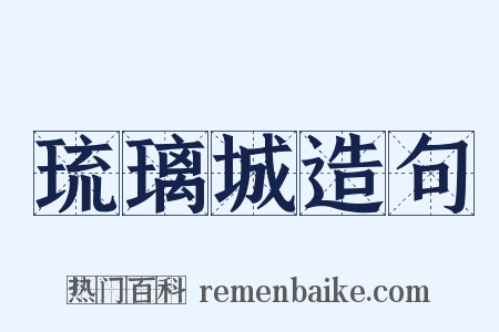 琉璃城造句是什么意思的图片